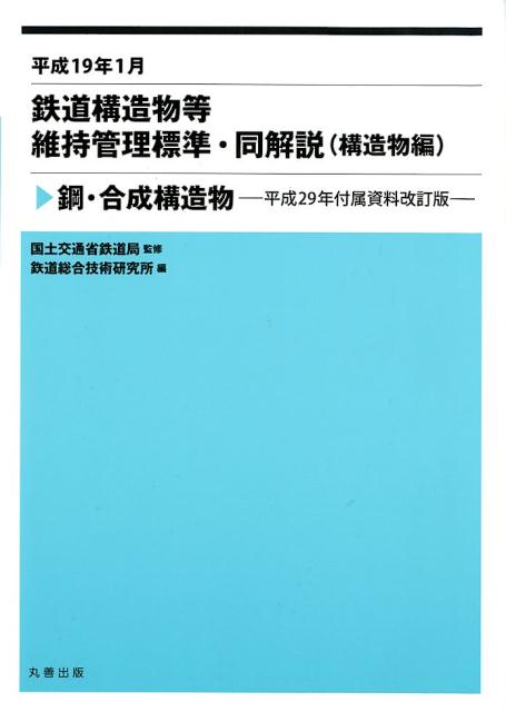 断裁済】鉄道構造物等設計標準・同解説 コンクリート構造物 令和5年1月 3冊 | skybuild.com.pl