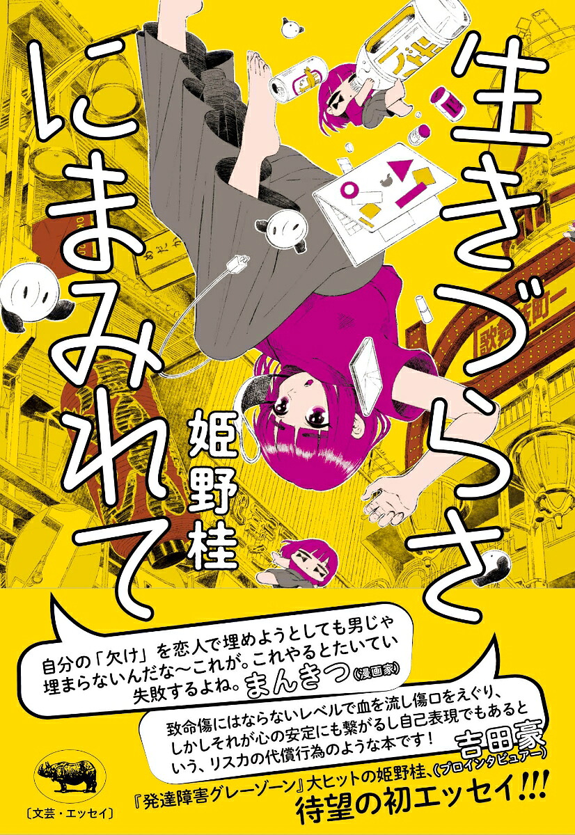 生きづらさにまみれて[姫野桂]