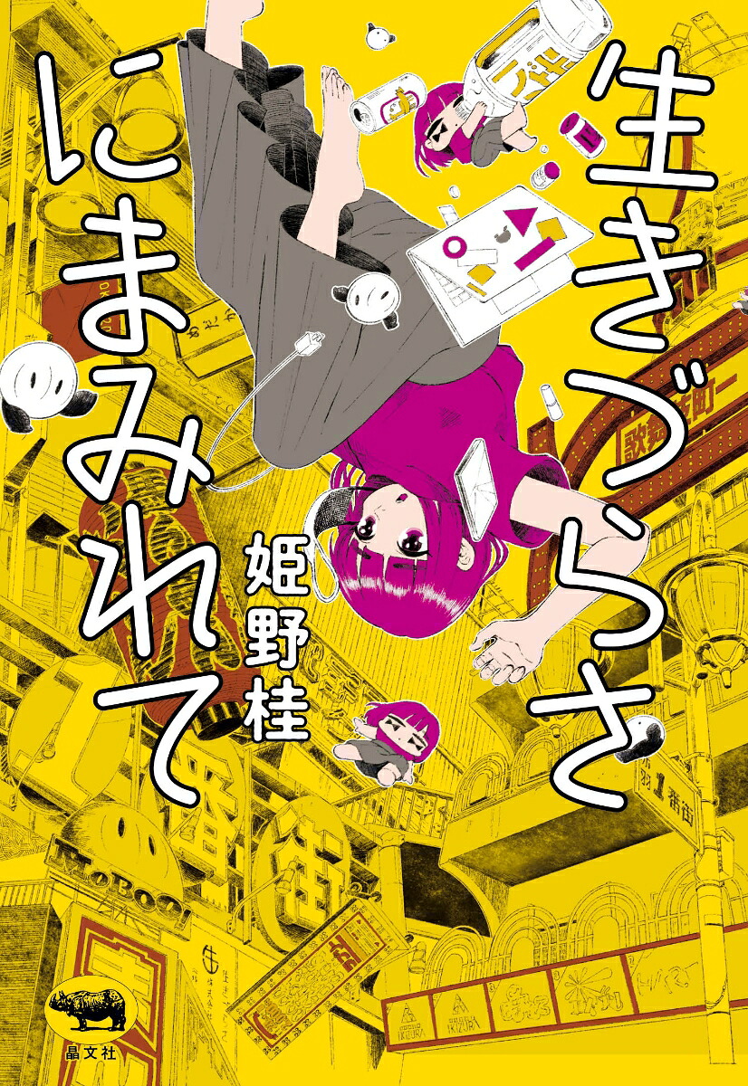 生きづらさにまみれて[姫野桂]