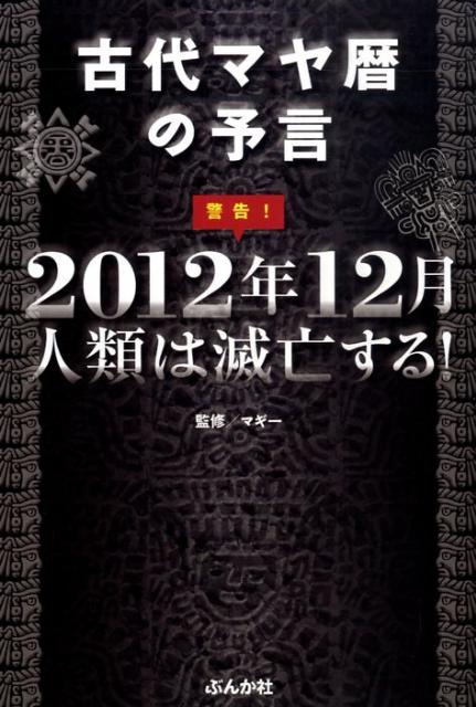 ２０１２年人類滅亡説