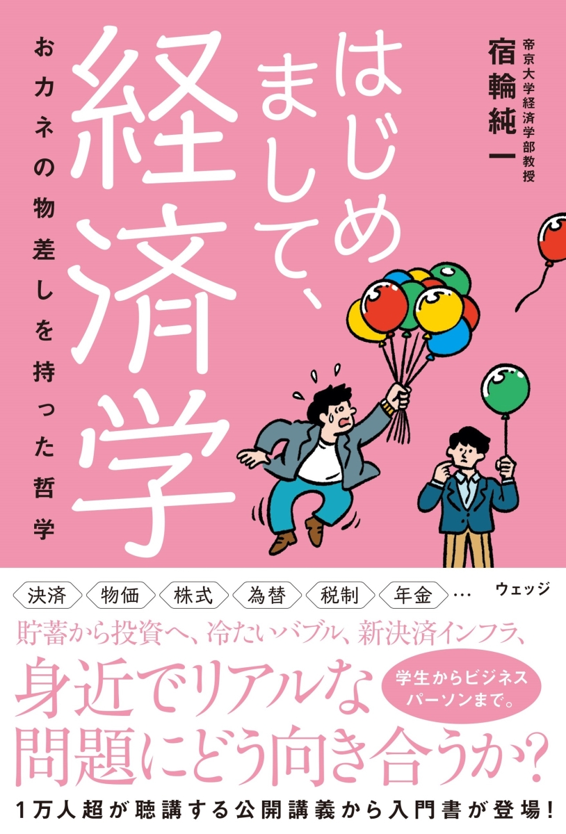 楽天ブックス: はじめまして、経済学 - おカネの物差しをもった哲学 