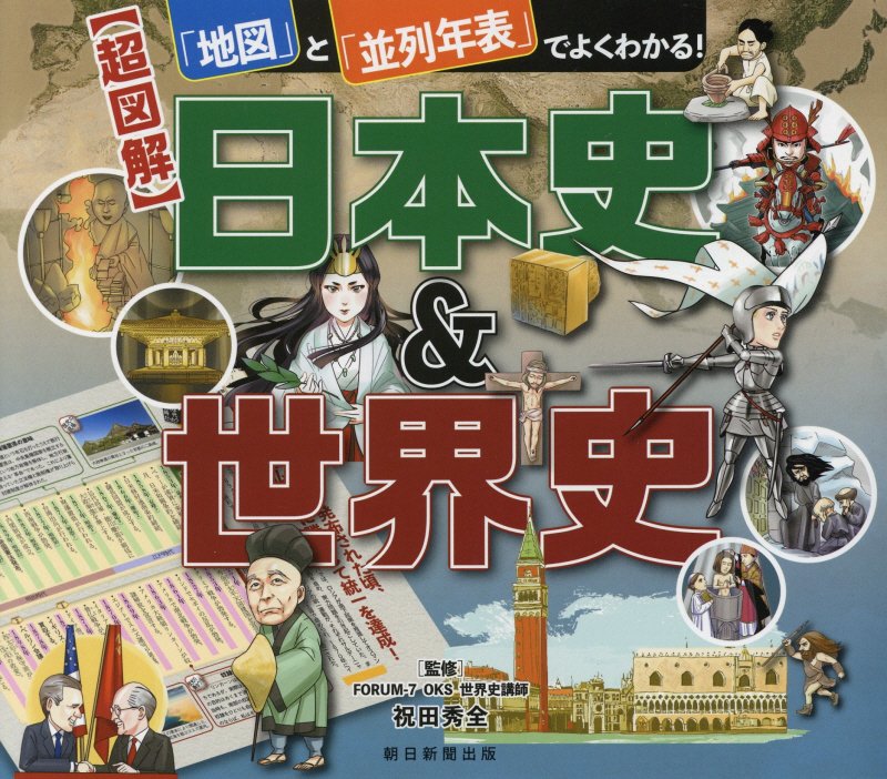 楽天ブックス 超図解 日本史 世界史 地図 と 並列年表 でよくわかる 祝田秀全 本