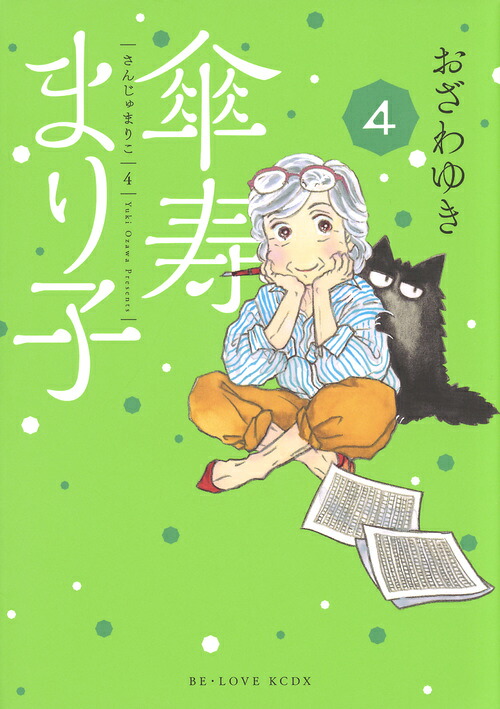 傘寿まり子(4) 表紙