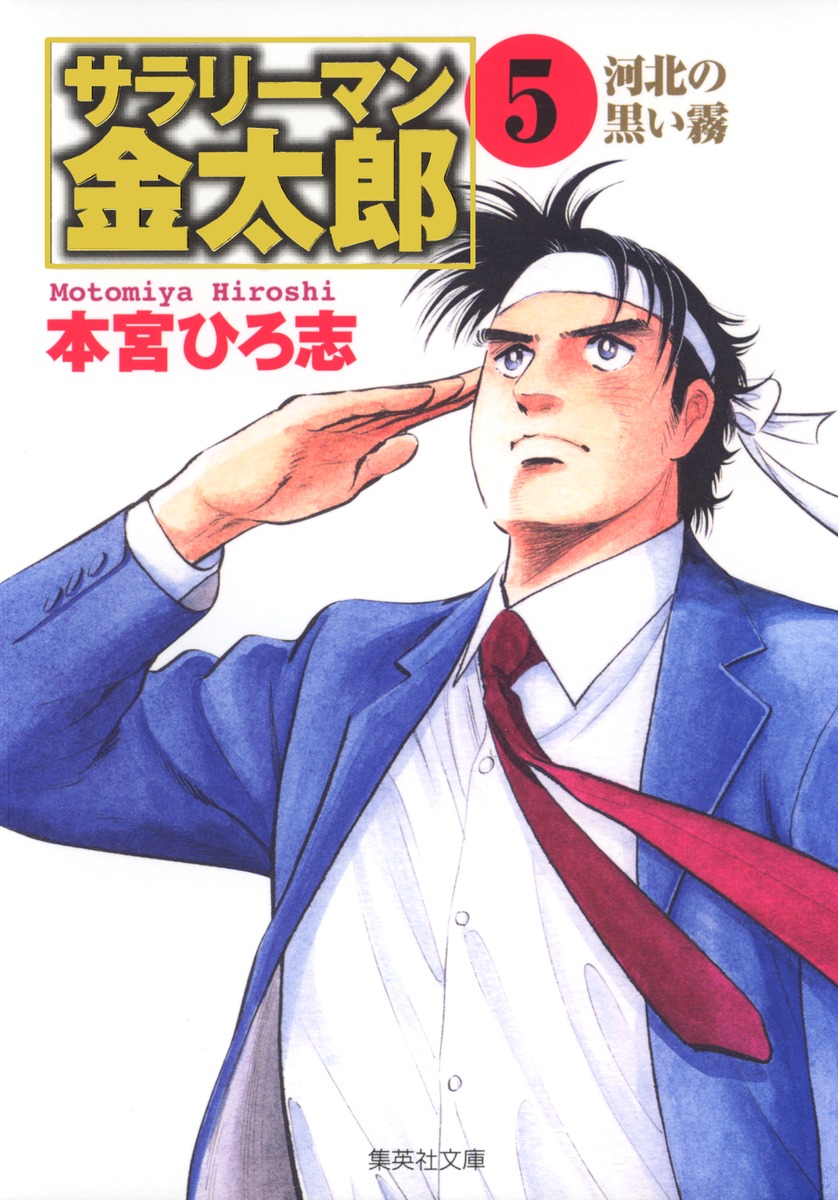 サラリーマン金太郎（5）画像