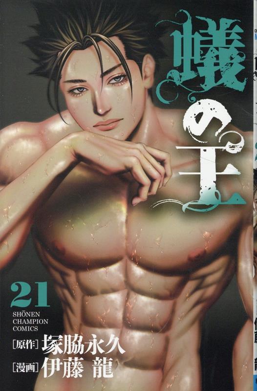 蟻の王21（少年チャンピオン・コミックス）[塚脇永久]