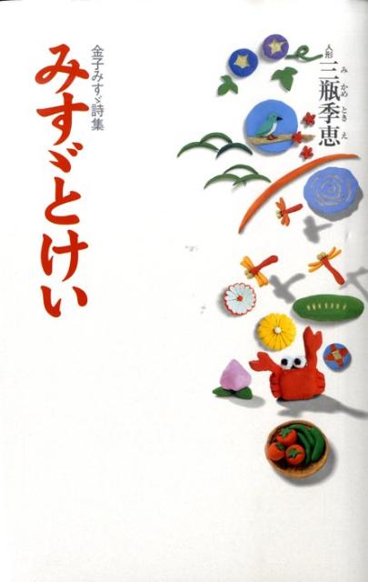 楽天ブックス みすゞとけい 金子みすゞ詩集 金子みすゞ 本