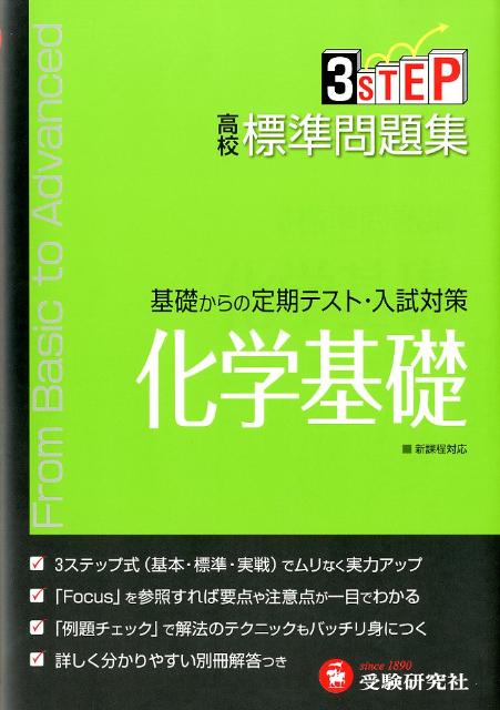 楽天ブックス 高校標準問題集化学基礎 高校理科教育研究会 本