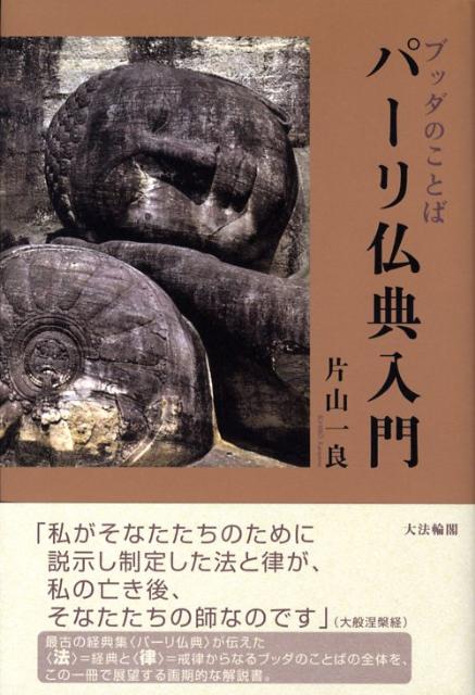 楽天ブックス: パーリ仏典入門 - ブッダのことば - 片山一良（仏教学