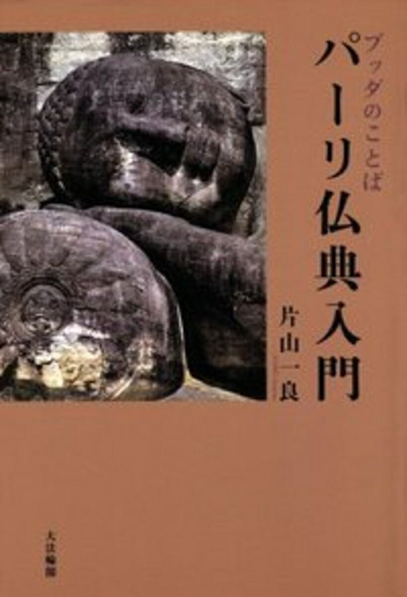 【中古】 ダンマパダ全詩解説 仏祖に学ぶひとすじの道/大蔵出版/片山一良（仏教学） ダンマパダ 全詩解説 仏祖に学ぶひとすじの道(片山一良 著