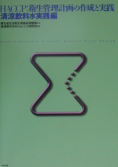 楽天ブックス: HACCP：衛生管理計画の作成と実践（清涼飲料水