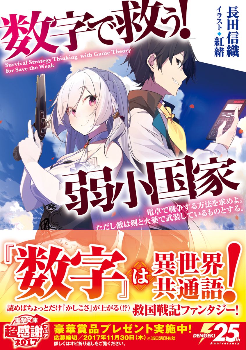 楽天ブックス 数字で救う 弱小国家 電卓で戦争する方法を求めよ ただし敵は剣と火薬で武装しているものとする 1 長田 信織 本 楽天ブックス 数字で救う 弱小国家 電卓で戦争する方法を求めよ ただし敵は剣と火薬で武装しているものとする 1 長田 信織 本