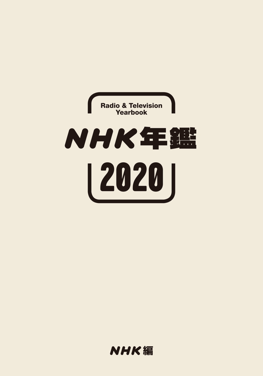 楽天ブックス Nhk年鑑2020 Nhk放送文化研究所 9784140072714 本