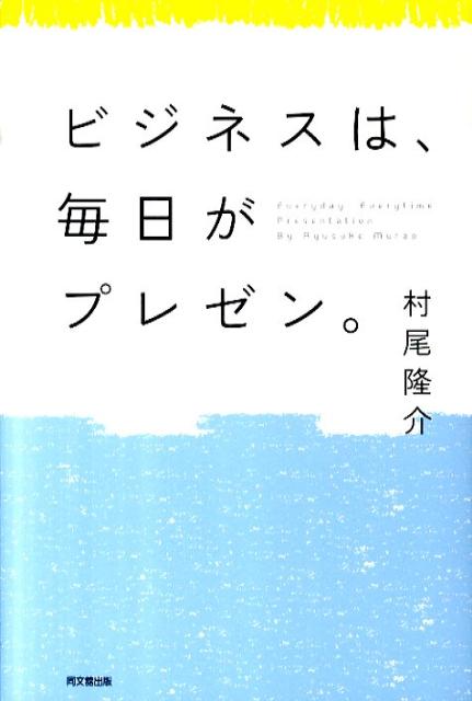 ビジネスは、毎日がプレゼン。（Dobooks）[村尾隆介]