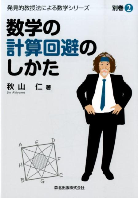 高校生がミスしやすい多発誤答パターン数学1A2B 秋山仁 数研出版