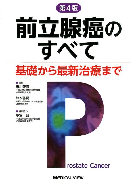 楽天ブックス: 前立腺癌のすべて第4版 - 基礎から最新治療まで - 市川