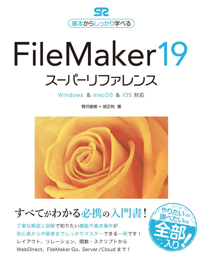 FileMaker19スーパーリファレンスWindows&macOS&iOS対応[野沢直樹]
