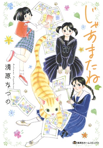 じゃあまたね（集英社ホームコミックス）[清原なつの]