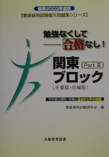 楽天ブックス: 教員採用試験復元問題集シリーズ関東ブロック千葉県