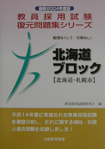 教員採用試験 千葉・茨城版 ２００１年度版/大阪教育図書 - 資格/検定