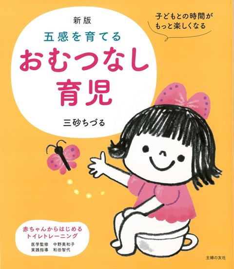 楽天ブックス バーゲン本 五感を育てるおむつなし育児 新版 三砂 ちづる 本