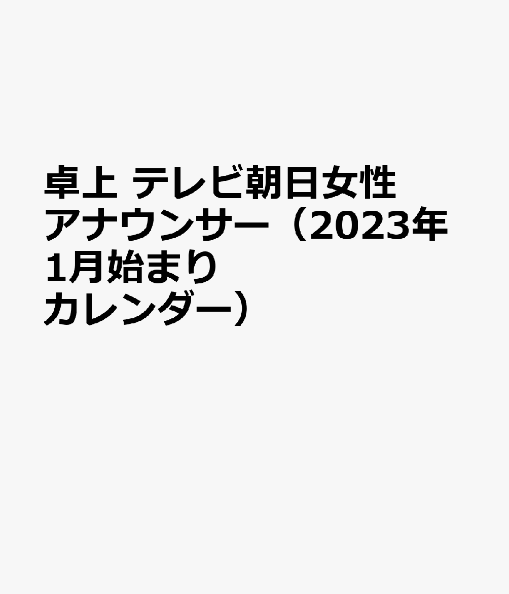 おしゃれ 卓上 テレビ朝日女性アナウンサー 2023年カレンダー CL-229 karatsu-switch.com