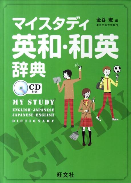 楽天ブックス マイスタディ英和 和英辞典 金谷憲 本
