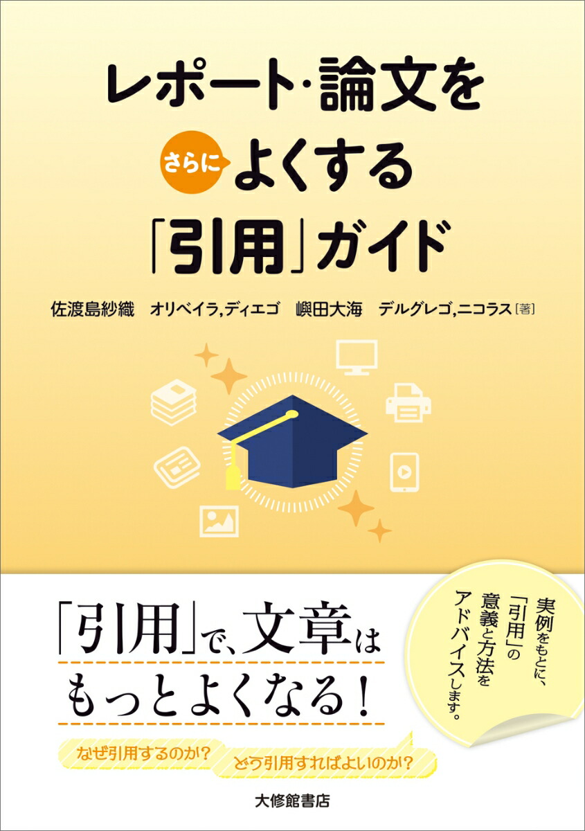 楽天ブックス レポート 論文をさらによくする 引用 ガイド 佐渡島紗織 本