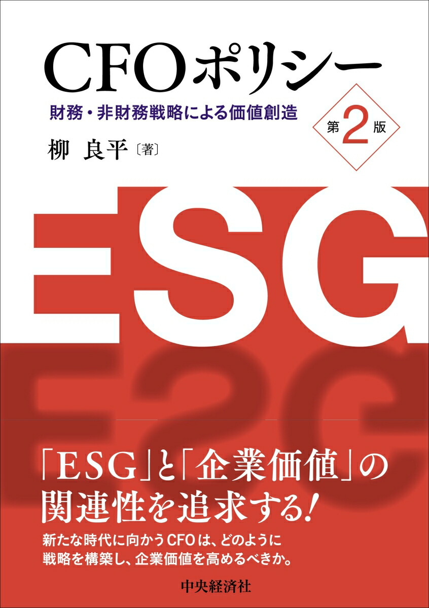 楽天ブックス: CFOポリシー - 財務・非財務戦略による価値創造 - 柳 良平 - 9784502402715 : 本