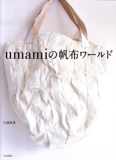 楽天ブックス: Umamiの帆布ワールド - 江面旨美 - 9784579112715 : 本