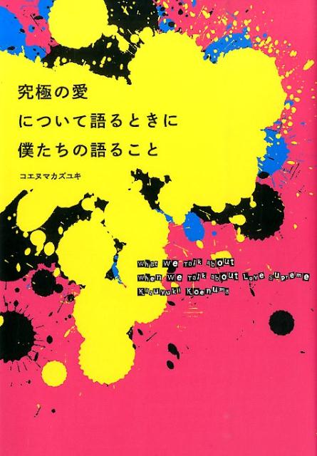 楽天ブックス 究極の愛について語るときに僕たちの語ること コエヌマカズユキ 本