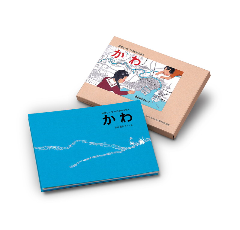 絵巻じたてひろがるえほんかわ（福音館の単行本）[加古里子]