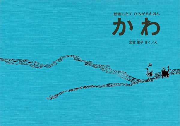 絵巻じたてひろがるえほんかわ（福音館の単行本）[加古里子]