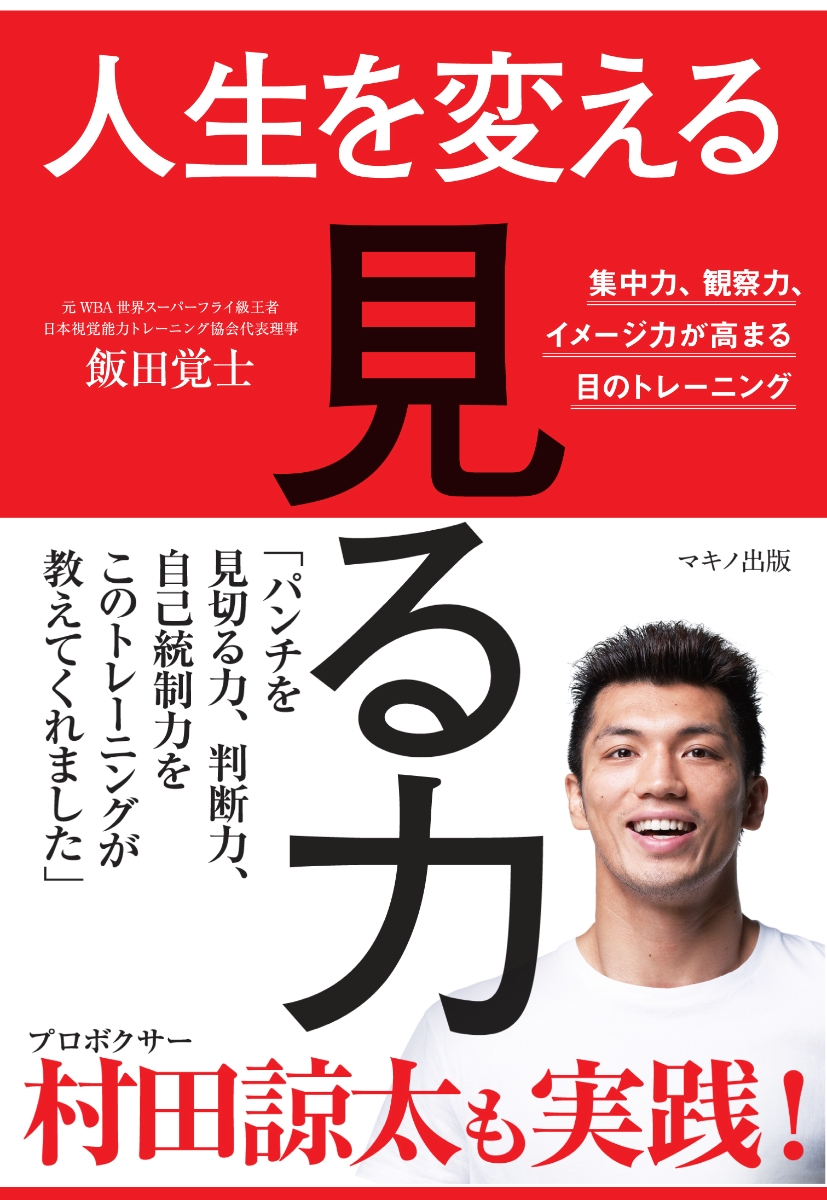 楽天ブックス 人生を変える 見る力 集中力 観察力 イメージ力が高まる目のトレーニング 飯田覚士 本