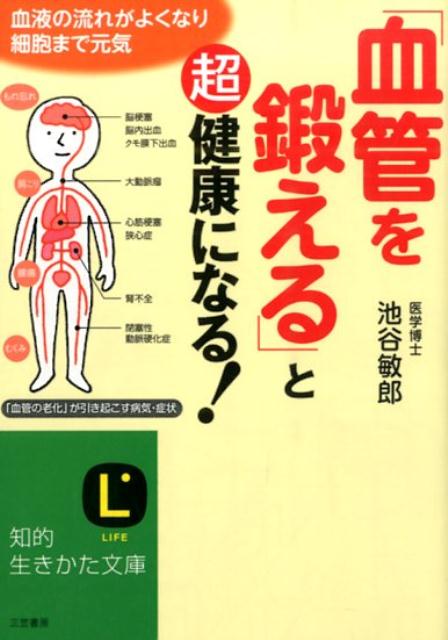 楽天ブックス 血管を鍛える と超健康になる 池谷敏郎 本