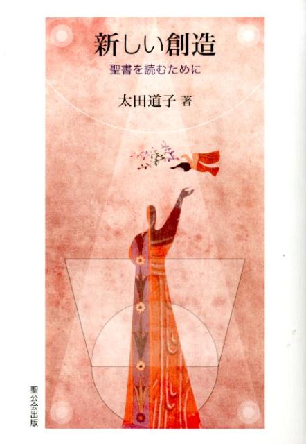 【中古】 新しい創造 聖書を読むために/聖公会出版/太田道子 中古】 新しい創造 聖書を読むために/聖公会出版/太田道子の通販