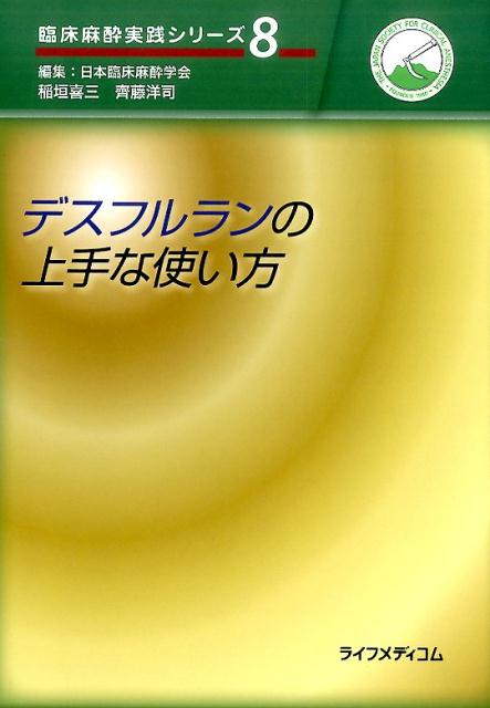 楽天ブックス デスフルランの上手な使い方 日本臨床麻酔学会 9784898132715 本