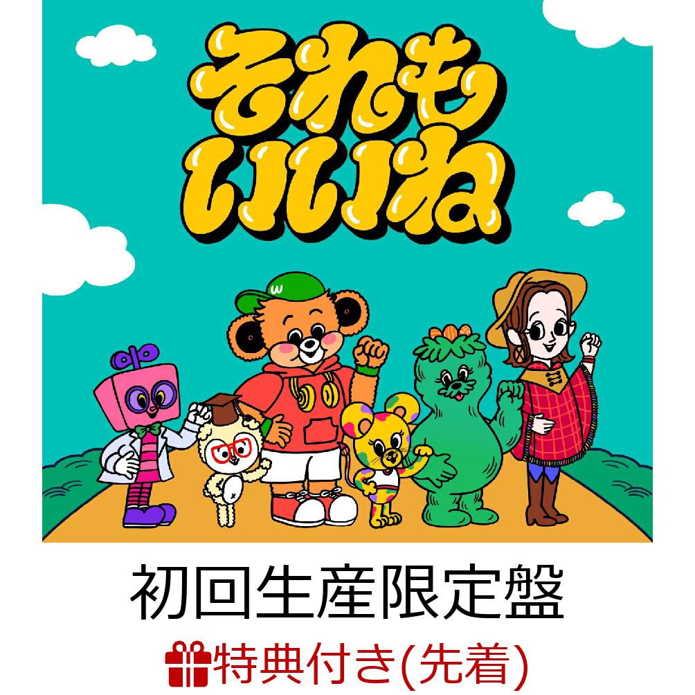 楽天ブックス: 【先着特典】それもいいね (初回生産限定盤