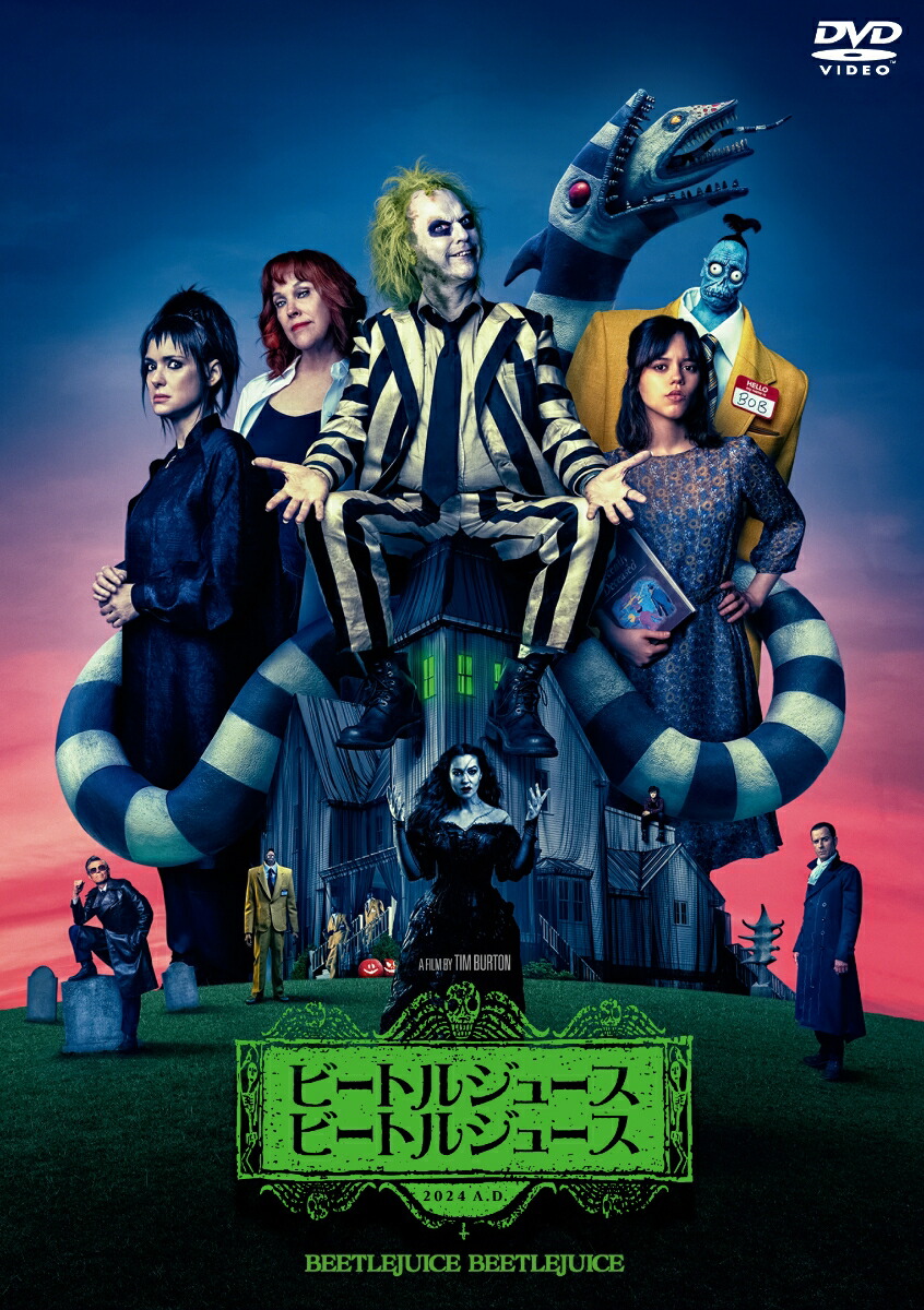 ビートルジュース ビートルジュース スペシャル・プライス画像