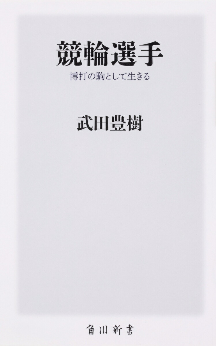 楽天ブックス 競輪選手 博打の駒として生きる 武田 豊樹 本