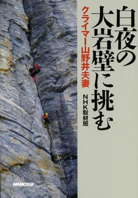 楽天ブックス: 白夜の大岩壁に挑む クライマー山野井夫妻 日本放送協会 9784140812716 本