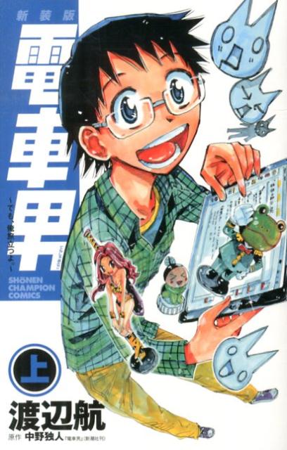 Amazon.co.jp: 新装版 電車男 ~でも、俺旅立つよ。~ (上) (少年