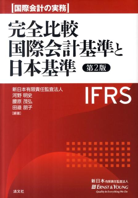 完全比較国際会計基準と日本基準第2版　国際会計の実務