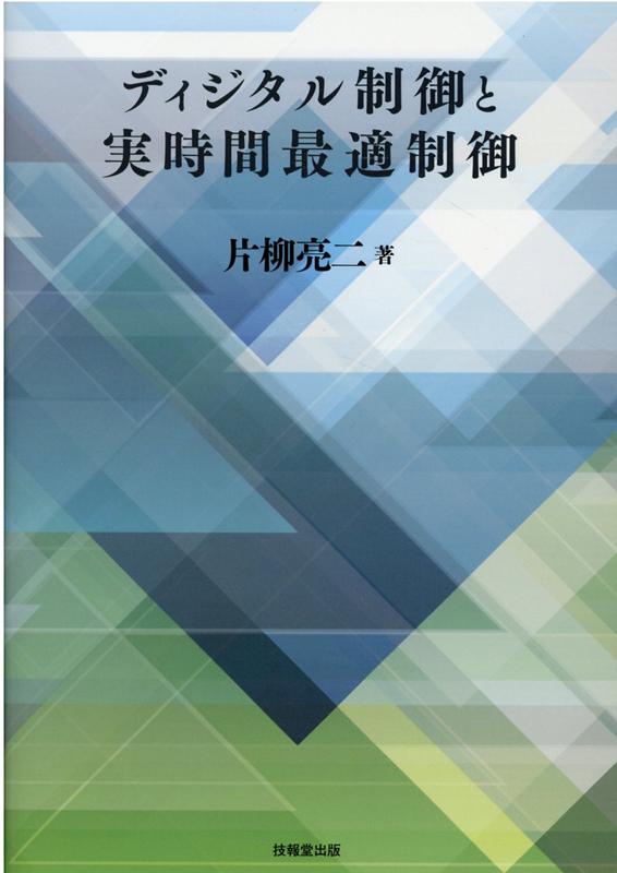 楽天ブックス: ディジタル制御と実時間最適制御 - 片柳亮二