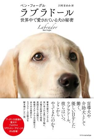 楽天ブックス ラブラドール 世界中で愛されている犬の秘密 ベン フォーグル 本