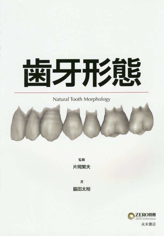 歯牙形態　（Zero別冊）