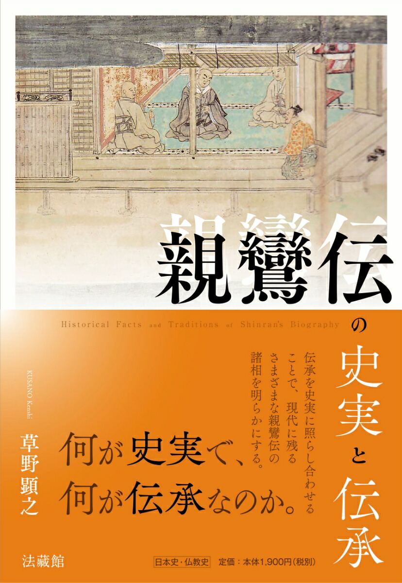 楽天ブックス: 親鸞伝の史実と伝承 - 草野 顕之 - 9784831862716 : 本