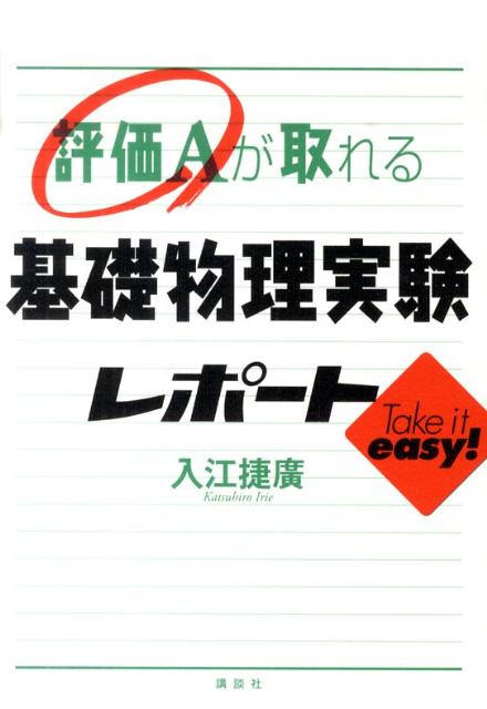 楽天ブックス: 評価Aが取れる基礎物理実験レポート - 入江捷広