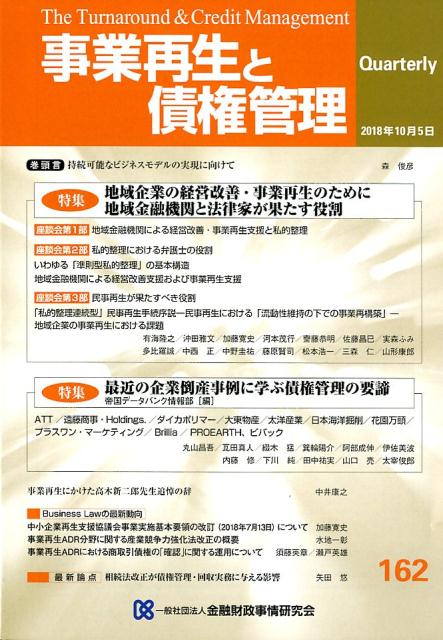 楽天ブックス 事業再生と債権管理 第162号 本