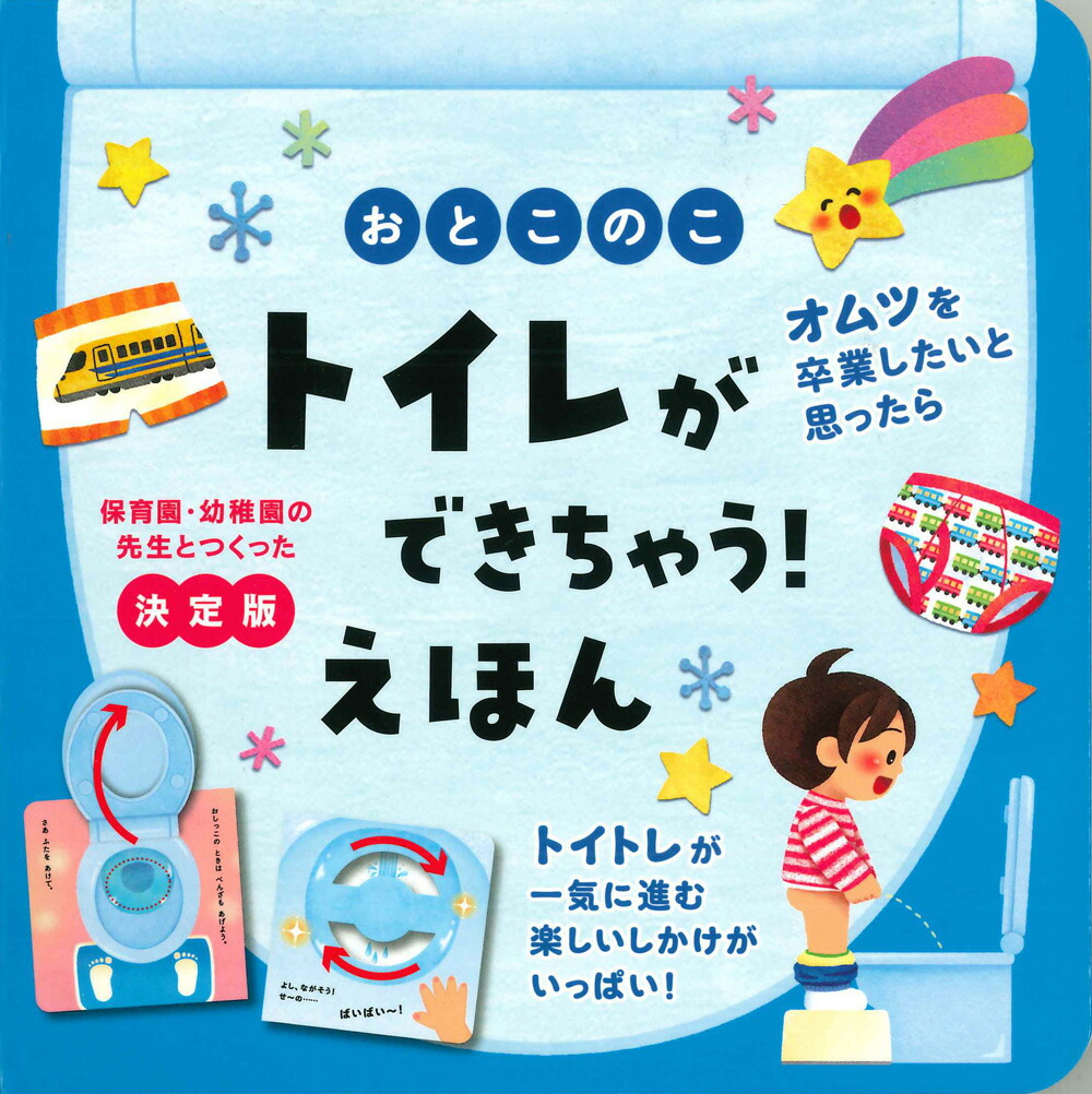おとこのこトイレができちゃう！えほん[大宮とき子]