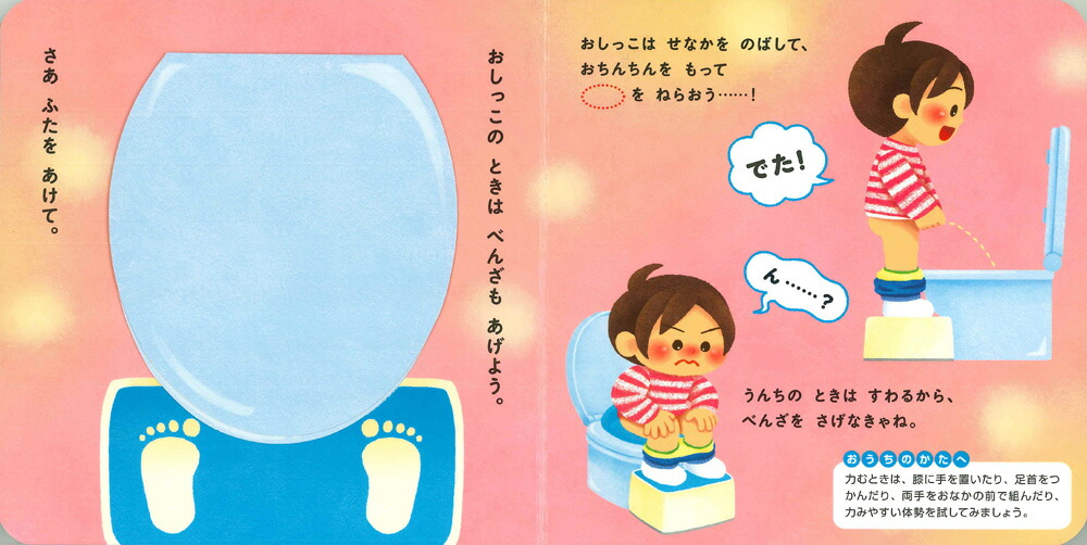 おとこのこトイレができちゃう！えほん[大宮とき子]